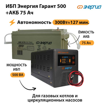 ИБП Энергия Гарант 500 + Аккумулятор 75 Ач (300Вт&#8776;127мин) - ИБП и АКБ - ИБП для котлов - omvolt.ru
