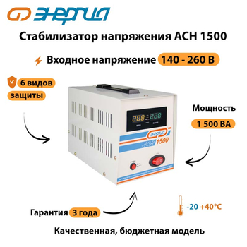 Однофазный стабилизатор напряжения Энергия АСН 1500 - Стабилизаторы напряжения - Стабилизаторы напряжения для котлов - omvolt.ru